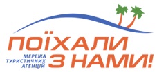 Турагентство «Поїхали з нами»