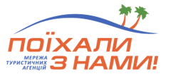 Турагентство «Поїхали з нами»